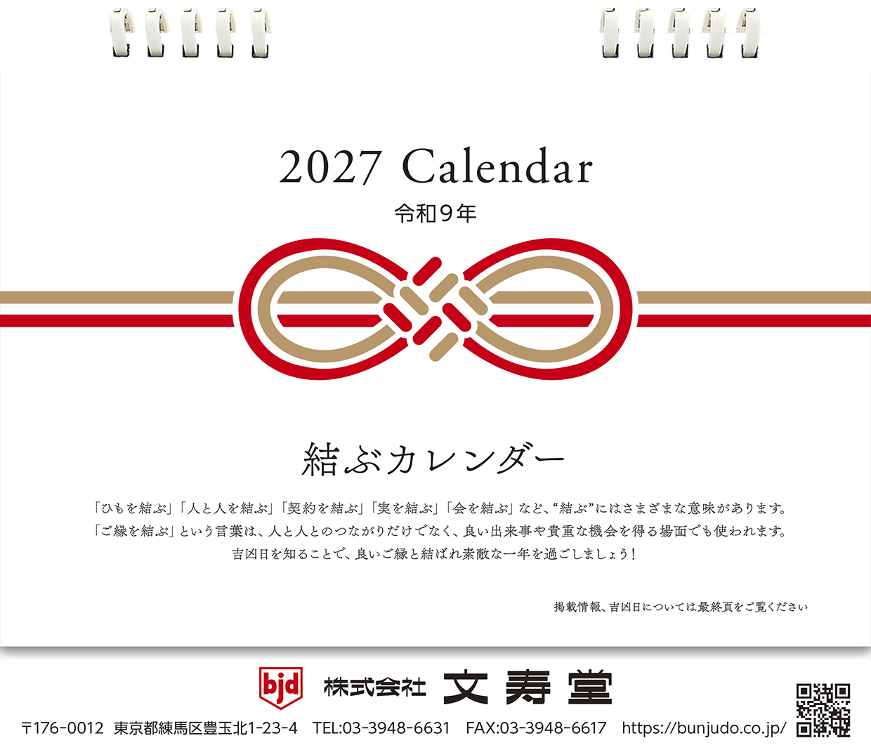 2026年版 卓上カレンダー 結ぶの表紙